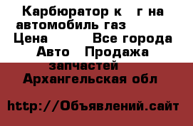 Карбюратор к 22г на автомобиль газ 51, 52 › Цена ­ 100 - Все города Авто » Продажа запчастей   . Архангельская обл.